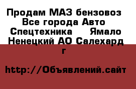 Продам МАЗ бензовоз - Все города Авто » Спецтехника   . Ямало-Ненецкий АО,Салехард г.